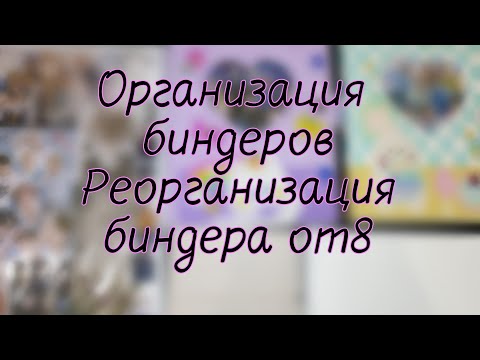 Видео: Организация биндеров| Реорганизация биндера Stray Kids ot8📚 Часть 1