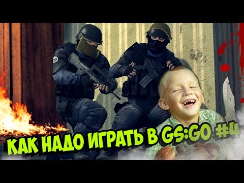 Видео: Как надо играть в CS:GO #4  | Counter - Strike : Global Offensive (Лучшие моменты, Funny Highlights)