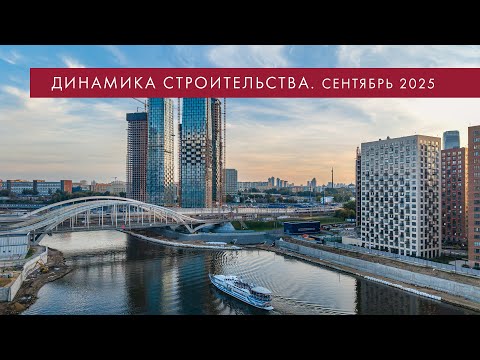 Видео: Динамика строительства. Сентябрь 2025