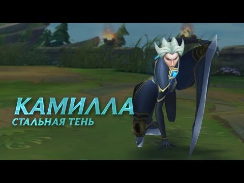 Видео: Камилла: обзор чемпиона | Игровой процесс League of Legends