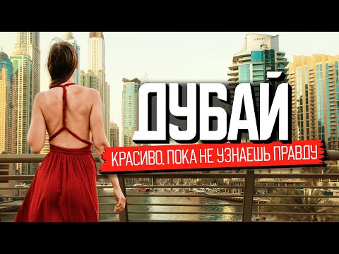 Видео: Дубай: что скрывает мегаполис. От заката до рассвета