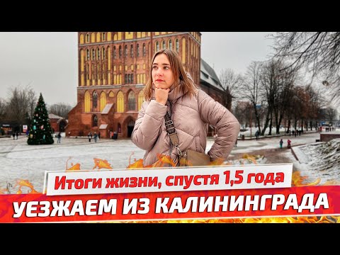 Видео: Почему мы решили уехать из Калининграда? Причины и минусы жизни в Калининграде