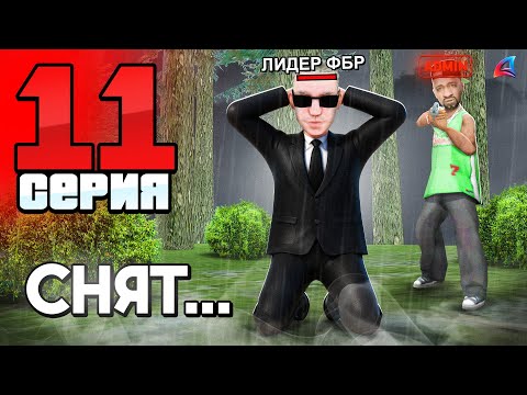 Видео: Директор ФБР - СНЯТ 🚫❗Я Буду Лидером? ПУТЬ ГОСНИКА на АРИЗОНА РП 📈 Серия 11 - Arizona RP гта самп