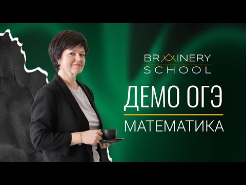Видео: Запись прямого эфира с разбором ДЕМО версии ОГЭ 2026 по математике