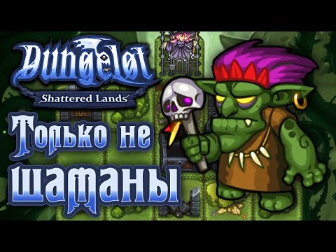 Видео: Dungelot: Shattered Lands - Прохождение игры #7 | Только не шаманы