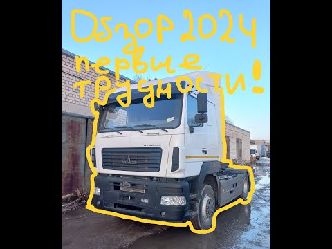 Видео: Обзор нового тягача Маз 2024 года/Отвечаю на комментарии/Первые трудности и обновки/Часть 1я