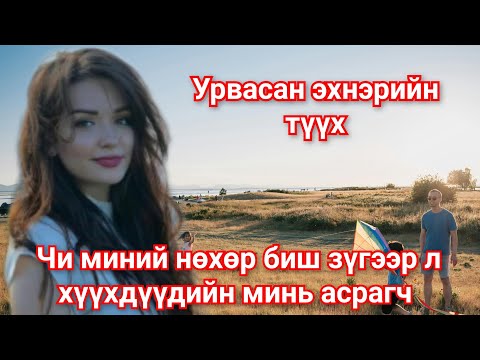 Видео: ЭХНЭР ээ бүх талаар дэмжээд эцэст нь хаягдсан Залуугийн түүх. Гоё түүхүүд Goe tuuhuud mongol heleer