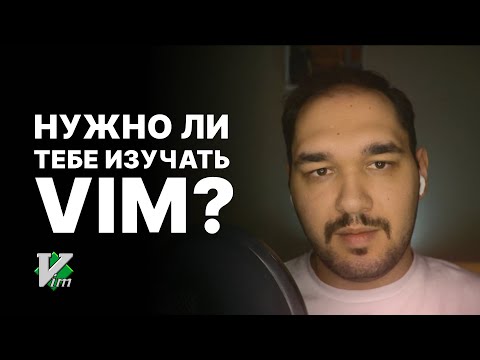 Видео: 🎃 О Vim и процессе обучения. Нужно ли изучать Vim/Neovim?
