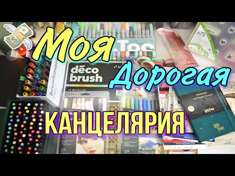 Видео: МОЯ самая ДОРОГАЯ канцелярия