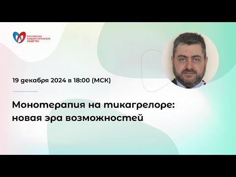Видео: Монотерапия на тикагрелоре: новая эра возможностей