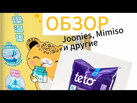 Видео: ОБЗОР подгузников-трусиков || Разочарование🥲 || JOONIES | Поговорим о .. Mimiso | Teto и другие... 