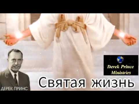 Видео: Дерек Принс - Святая жизнь .