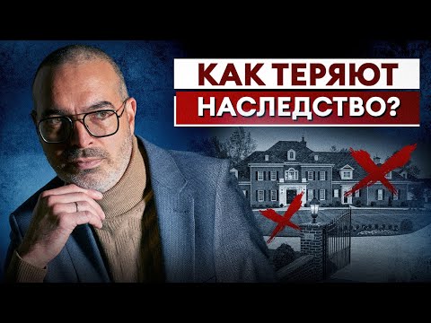 Видео: Как НЕ ЛИШИТЬСЯ наследства? / Все о сроках принятия наследства