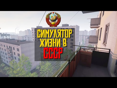 Видео: СИМУЛЯТОР ЖИЗНИ В СССР: Bright Lights of Svetlov