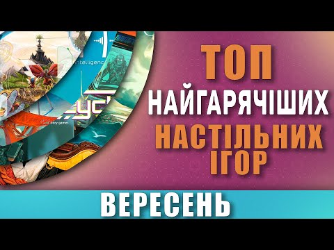 Видео: Топ Hotness \  Найгарячіші Настільні Ігри Вересень 2024