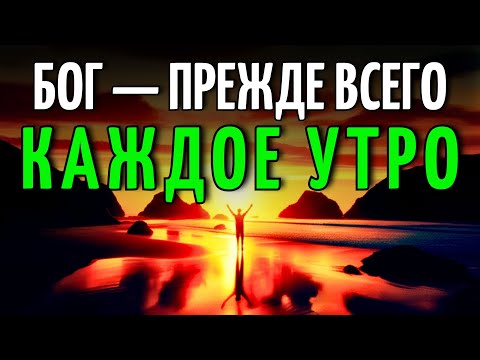 Видео: МОЛИТВА УТРА чтобы начать день с ДОВЕРИЕМ и ВЕРОЙ в Бога | Мощная Молитва БЛАГОСЛОВЕНИЯ и ПОБЕДЫ