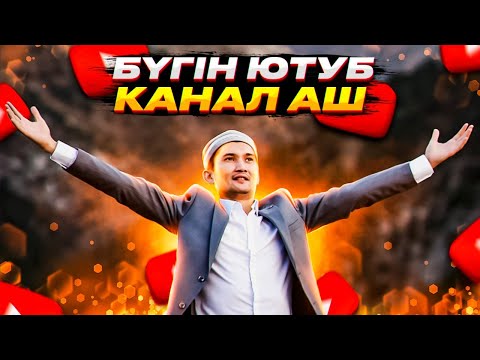 Видео: Шұғыл түрде канал аш! / Не үшін бүгін YouTube канал ашу керек?