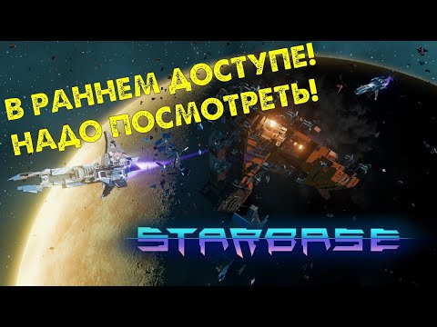 Видео: Starbase вышла в ранний доступ! Надо посмотреть что там такое (мне доступ не давали ;-)
