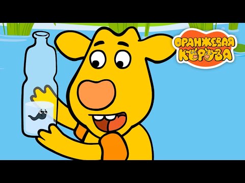 Видео: Оранжевая корова 🐮 ГОГА - Премьера на канале Союзмультфильм 2021