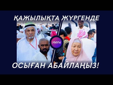 Видео: ҚАЖЫЛЫҚТА ОСЫҒАН АБАЙЛАҢЫЗ! | МЕККЕДЕГІ САУАПТЫ САПАР | СӘУІР ТАУЫ | АРАФАТ ТАУЫ