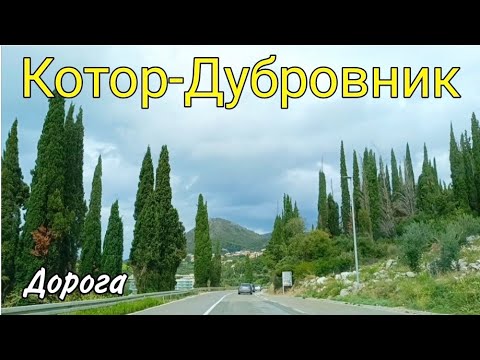 Видео: Паром через Которский залив,дорога     Котор- Дубровник.