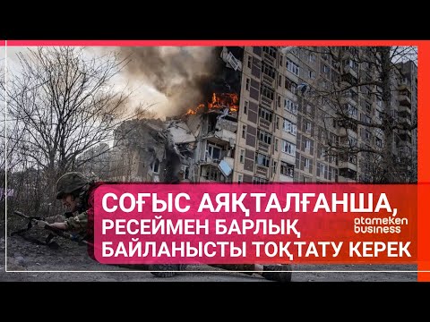 Видео: СОҒЫС АЯҚТАЛҒАНША РЕСЕЙМЕН БАРЛЫҚ БАЙЛАНЫСТЫ ТОҚТАТУ КЕРЕК / Әлем Тынысы