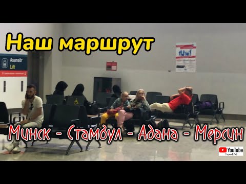 Видео: Наш маршрут: Минск - Стамбул - Адана - Мерсин