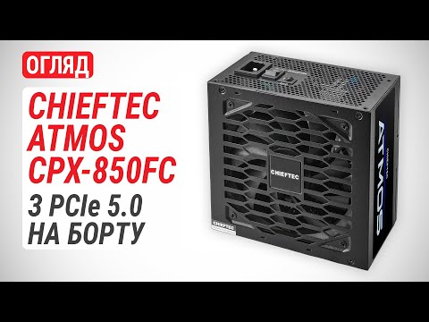 Видео: Огляд блока живлення CHIEFTEC ATMOS 850W (CPX-850FC): з PCIe 5.0 на борту