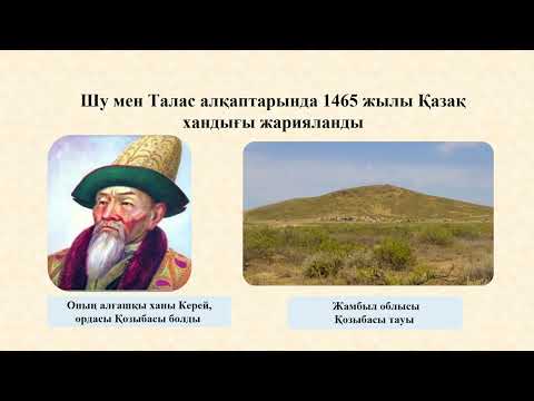 Видео: Қазақстан тарихы.ҰБТ-ға дайындық.6-с.22сабақ Қазақ хандығының құрылуы