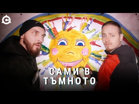 Видео: ПРОНИКВАМЕ В ИЗОСТАВЕНА ДЕТСКА ГРАДИНА В ИНДУСТРИАЛНА ЗОНА