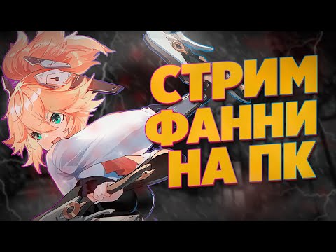 Видео: ФАННИ НА  ПК MOBILE LEGENDS  #shorts