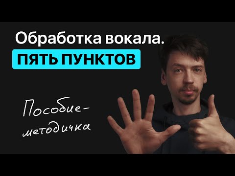 Видео: Обработка вокала. Пять пунктов.