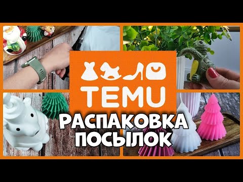 Видео: Милые товары с TEMU! Распаковка посылок!