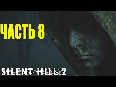 Видео: Прохождение Silent Hill 2 Remake на русском без комментариев #8