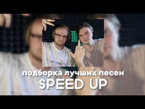 Видео: Электрофорез - Подборка лучших песен (SPEED UP)