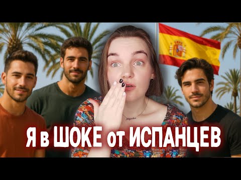 Видео: Я В ШОКЕ ОТ ИСПАНСКИХ МУЖЧИН