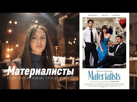 Видео: Выбор без выбора: обзор фильма «Материалисты» 2025