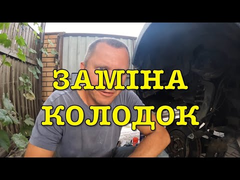 Видео: Заміна гальмівних колодок - це просто, але є нюанс