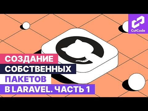 Видео: Разработка собственных пакетов для Laravel. Часть 1: теория и подготовка