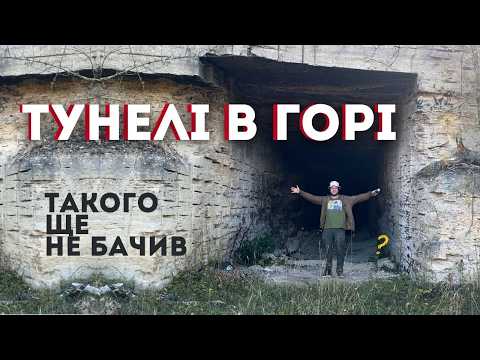 Видео: Підземний світ у надрах гори - велетеньскі тунелі де ми заблукали. Досліджуємо катакомби Вінниці!