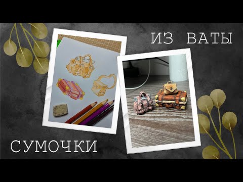 Видео: Лепим Ватные чемоданы и сумочки! Прямой Эфир