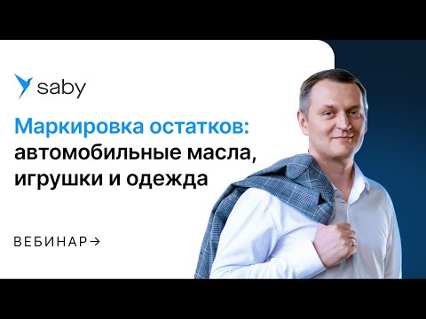 Видео: Маркировка остатков одежды, моторных масел и игрушек в Честный знак