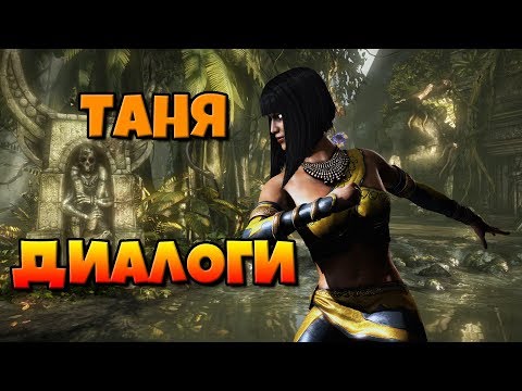 Видео: Таня: диалоги на русском (Mortal Kombat X) {Лор. 2.5D}