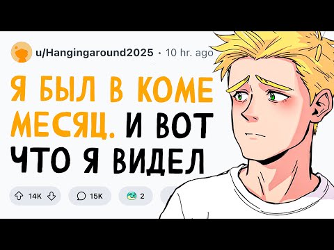 Видео: Я был в КОМЕ МЕСЯЦ и вот ЧТО Я ВИДЕЛ