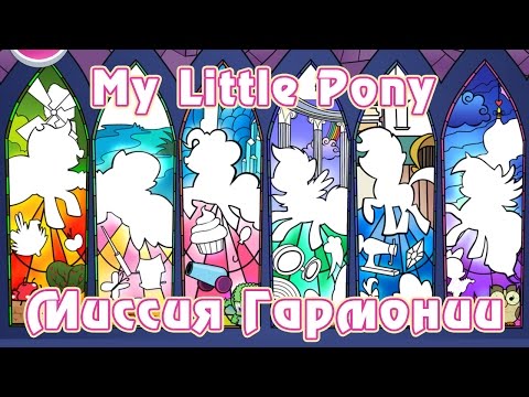 Видео: Игра My Little Pony: Миссия Гармонии (Harmony Quest) - часть 2