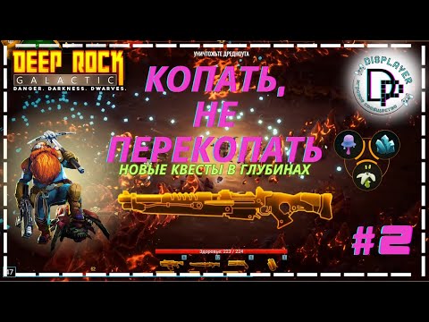 Видео: Копать, не перекопать. Второе погружение и новые дополнительные квесты в Deep rock galactic survivor