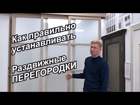 Видео: Что  не рассказывают про раздвижные перегородки межкомнатные телескопические их покупателям