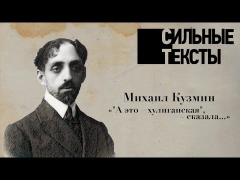 Видео: Сильные тексты. Михаил Кузмин «А это – хулиганская, – сказала...»