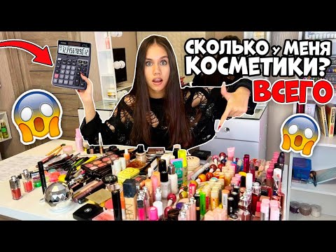 Видео: Пересчитала ВСЮ КОСМЕТИКУ 😎