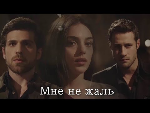 Видео: Nedim & Cemre & Cenk - Мне не жаль